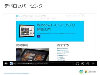 デベロッパーセンター




http://msdn.microsoft.com/ja-JP/windows/apps/
 