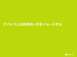 デバイスとの向き合い方をイメージする
 