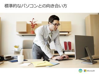 標準的なパソコンとの向き合い方
 