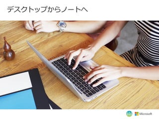 デスクトップからノートへ
 