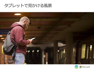 タブレットで見かける風景
 