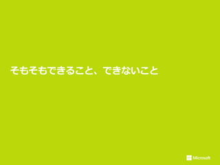 そもそもできること、できないこと
 