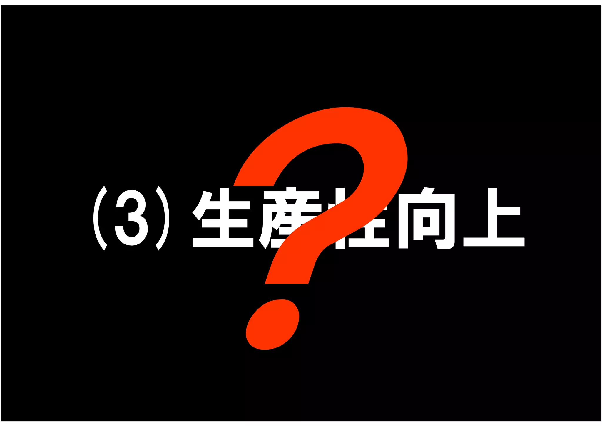 (3)生産性向上
 