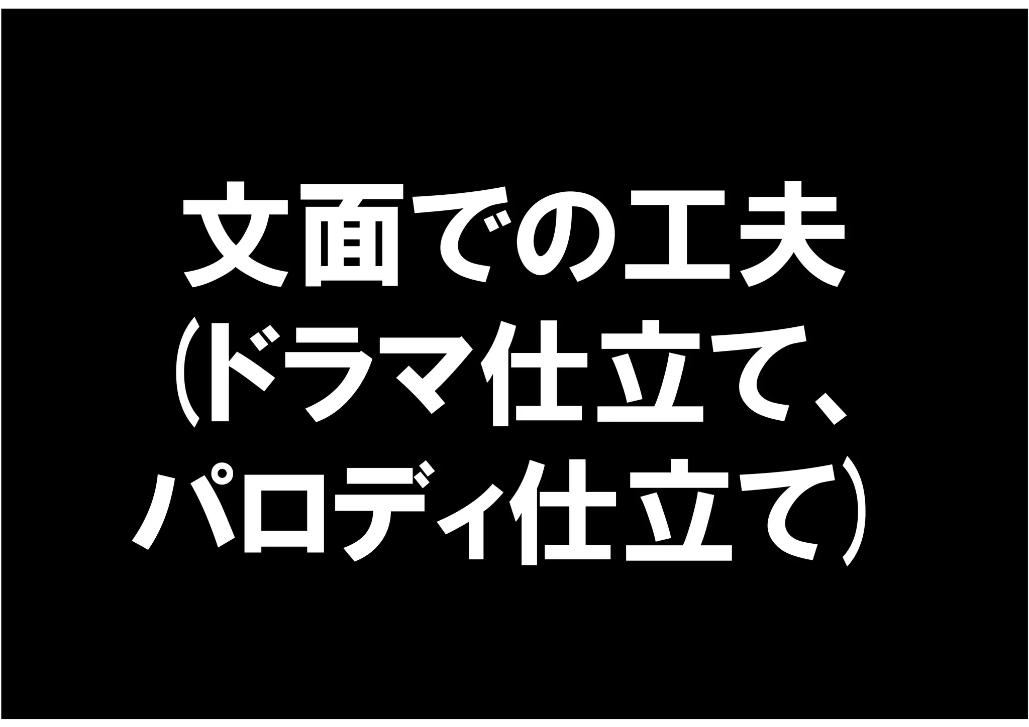 文面での工夫
(ドラマ仕立て、
パロディ仕立て)
 