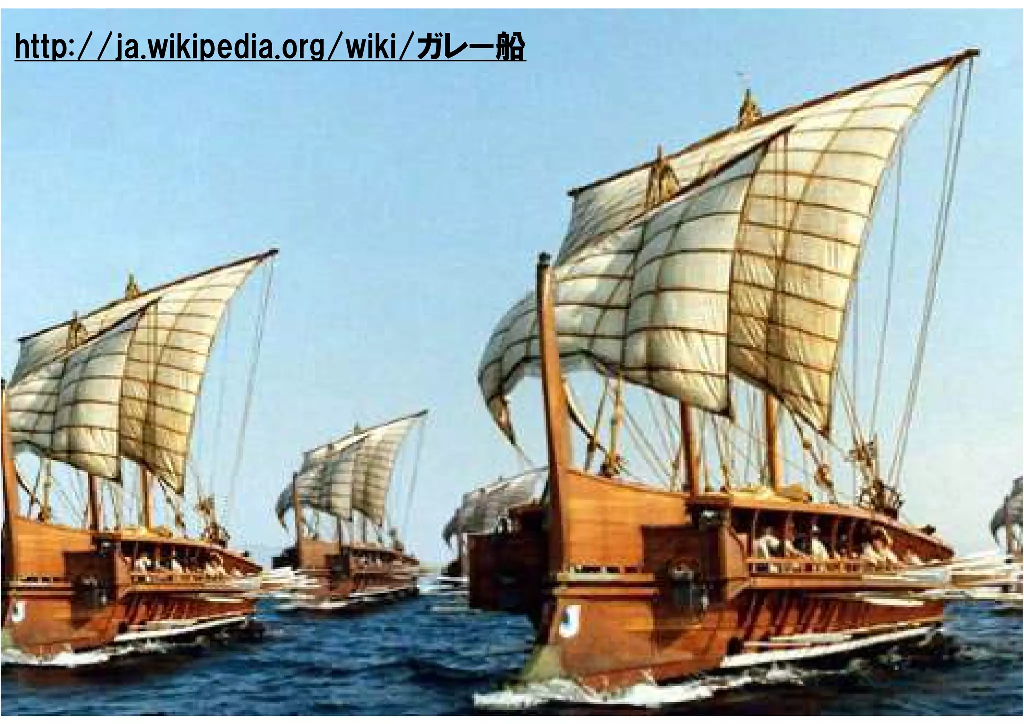http://ja.wikipedia.org/wiki/ガレー船
 