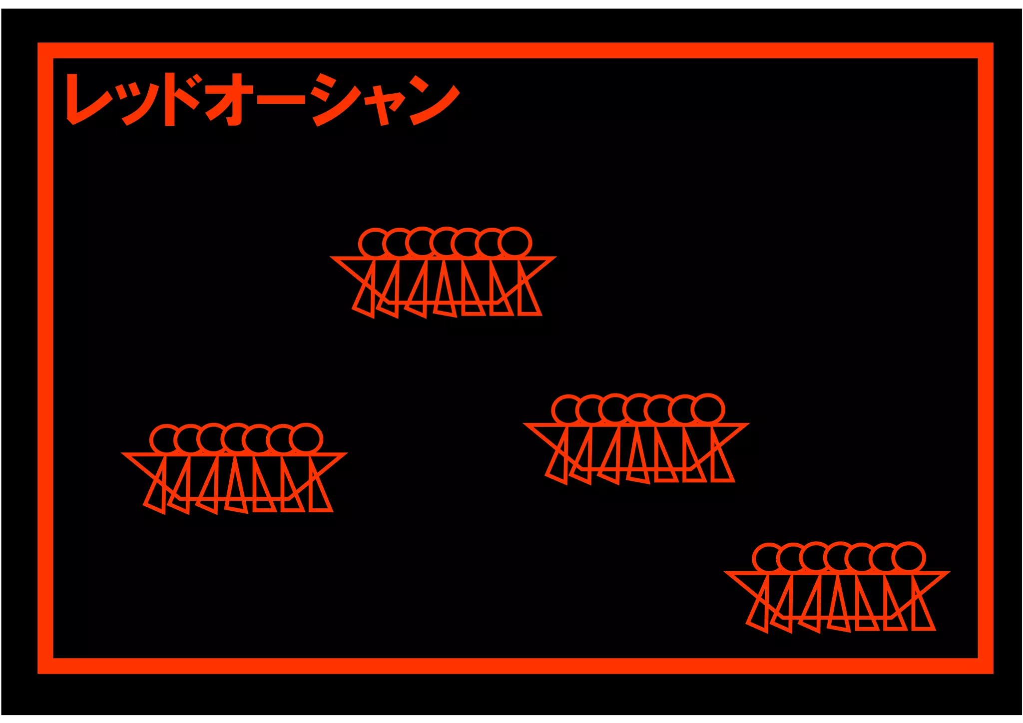 レッドオーシャン
 