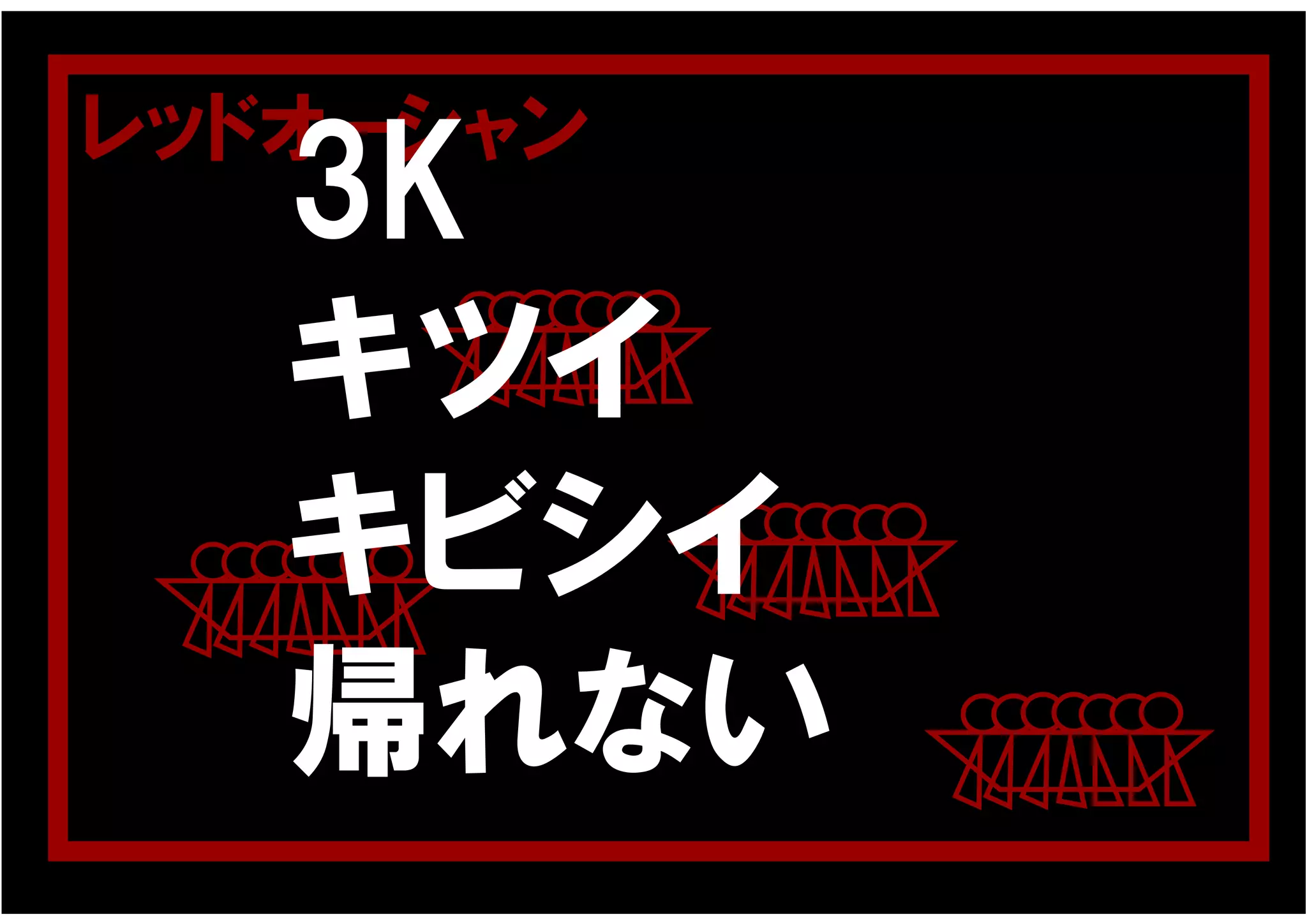 レッドオーシャン
   3K
   キツイ
   キビシイ
   帰れない
 