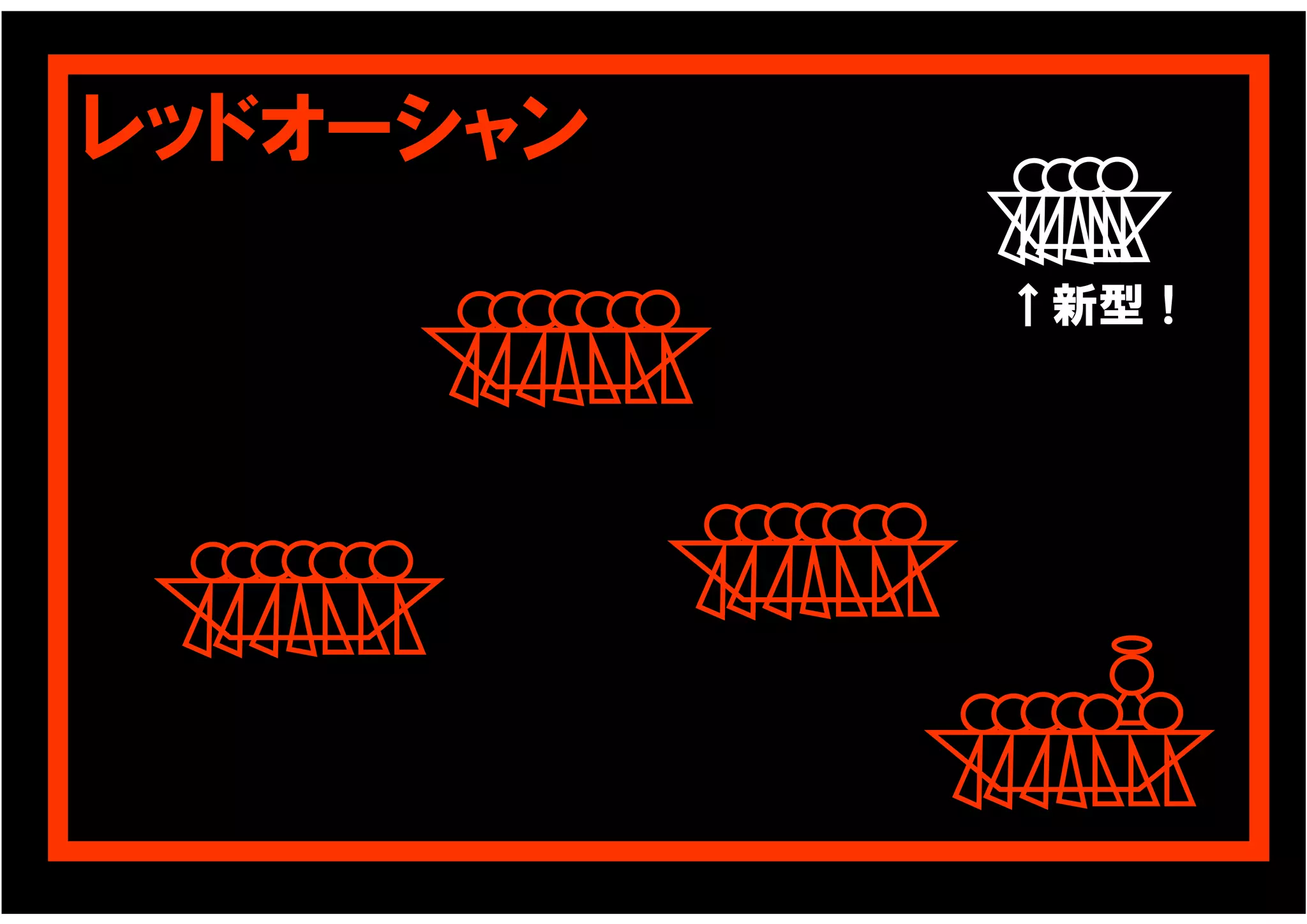 レッドオーシャン

           ↑新型！
 