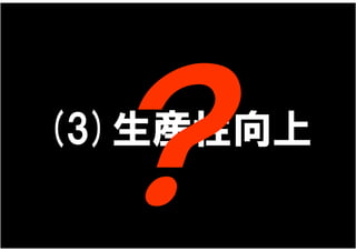 (3)生産性向上
 
