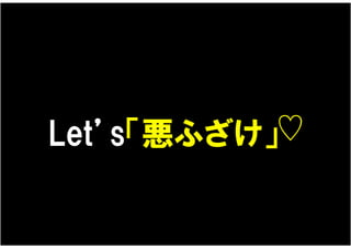 Let’s「悪ふざけ」♡
 