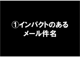 ①インパクトのある
  メール件名
 