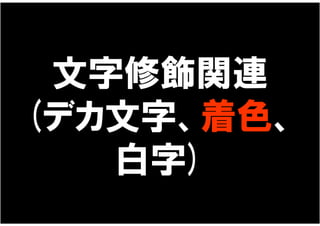 文字修飾関連
(デカ文字、着色、
   白字)
 