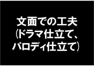 文面での工夫
(ドラマ仕立て、
パロディ仕立て)
 