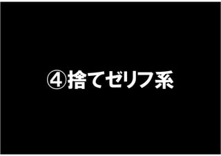 ④捨てゼリフ系
 