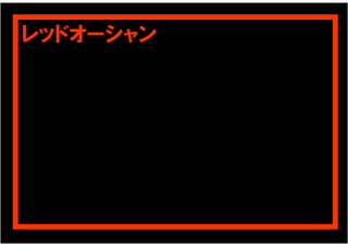 レッドオーシャン
 