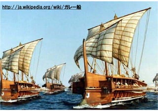 http://ja.wikipedia.org/wiki/ガレー船
 