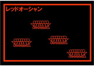 レッドオーシャン
 