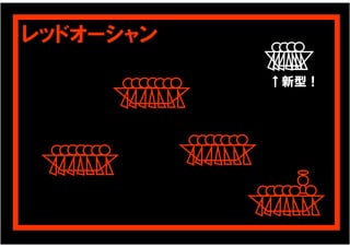 レッドオーシャン

           ↑新型！
 