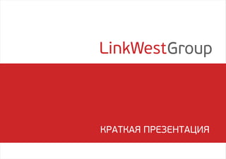 LinkWestGroup
 