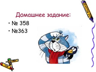 Домашнее задание:
• № 358
• №363

 