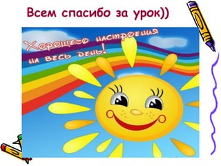 Всем спасибо за урок))

 