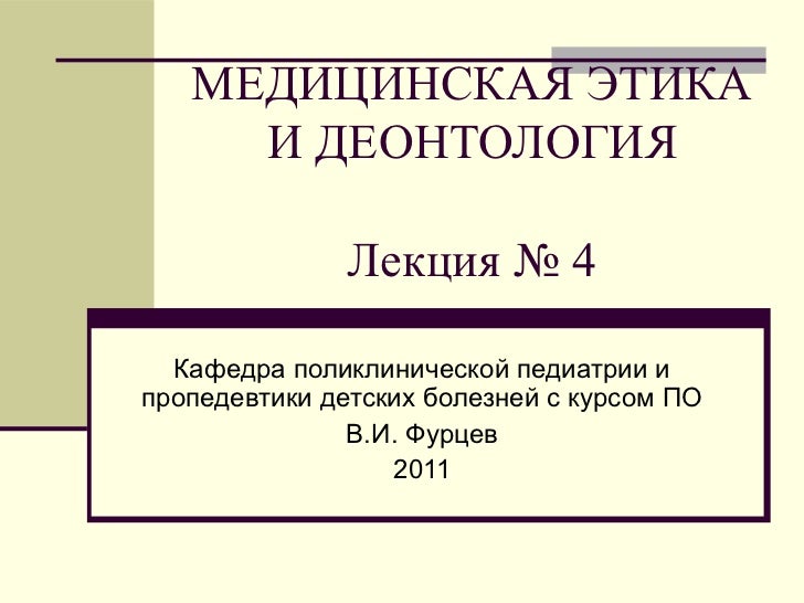 Презентация Этика И Деонтология