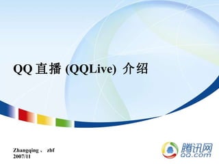QQ 直播 (QQLive)  介绍 Zhangqing 、 zbf 2007/11 