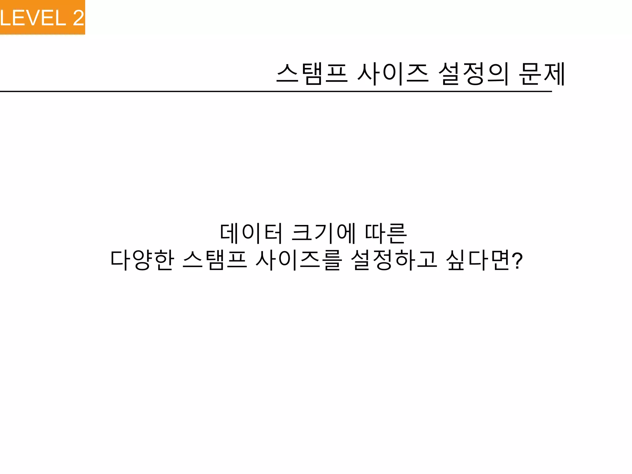 스탬프 사이즈 설정의 문제
데이터 크기에 따른
다양한 스탬프 사이즈를 설정하고 싶다면?
LEVEL 2
 