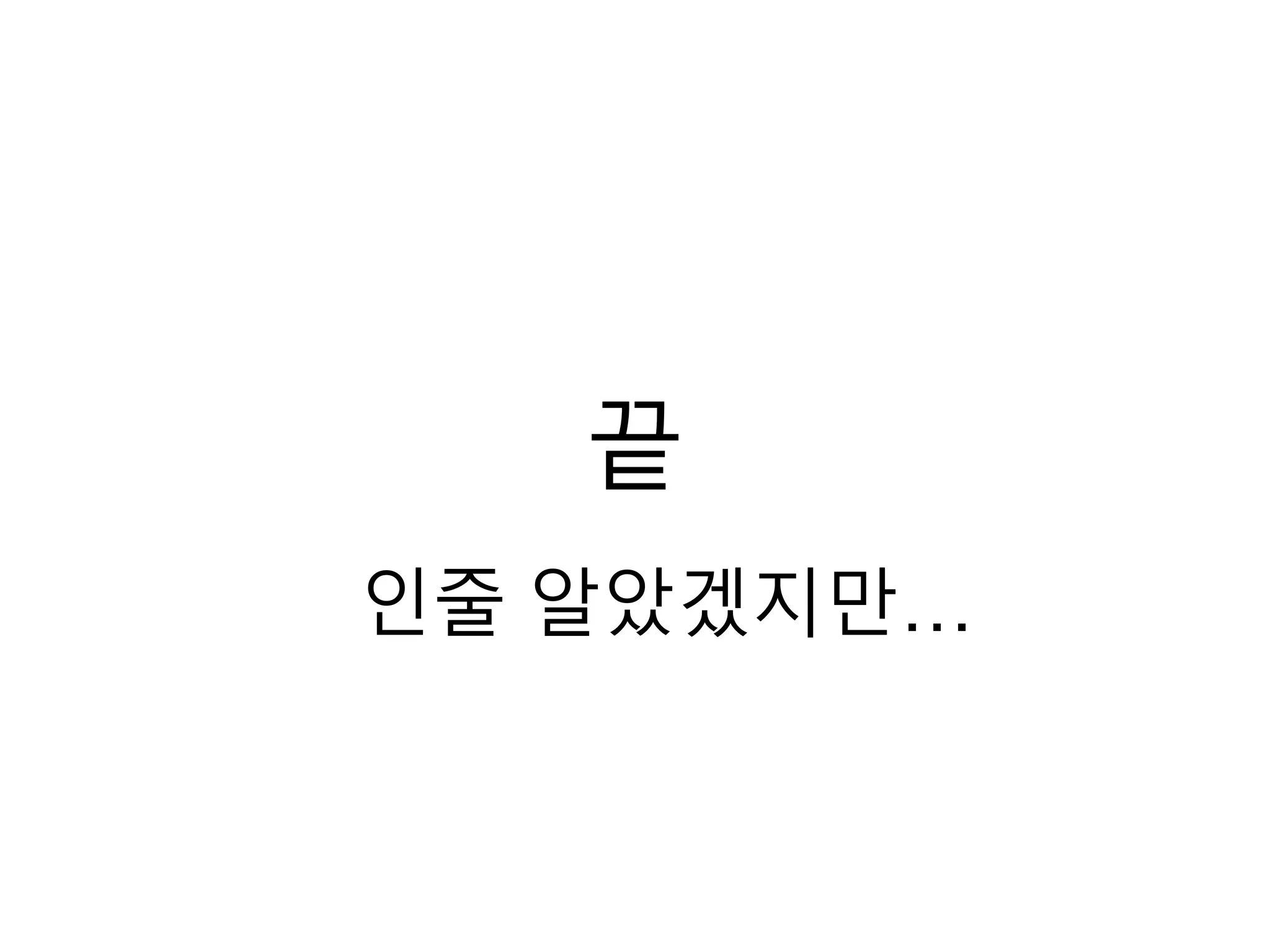 끝
인줄 알았겠지만…
 