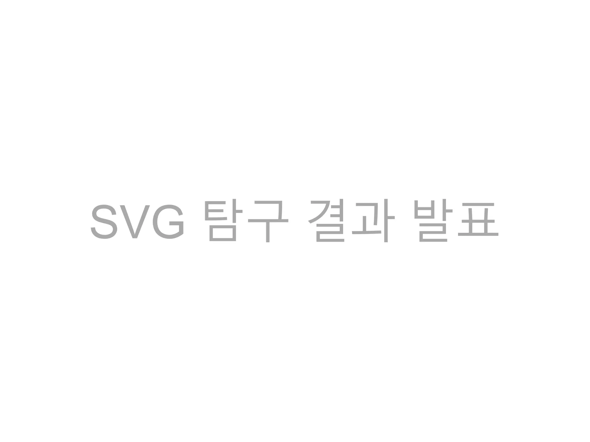 SVG 탐구 결과 발표
 
