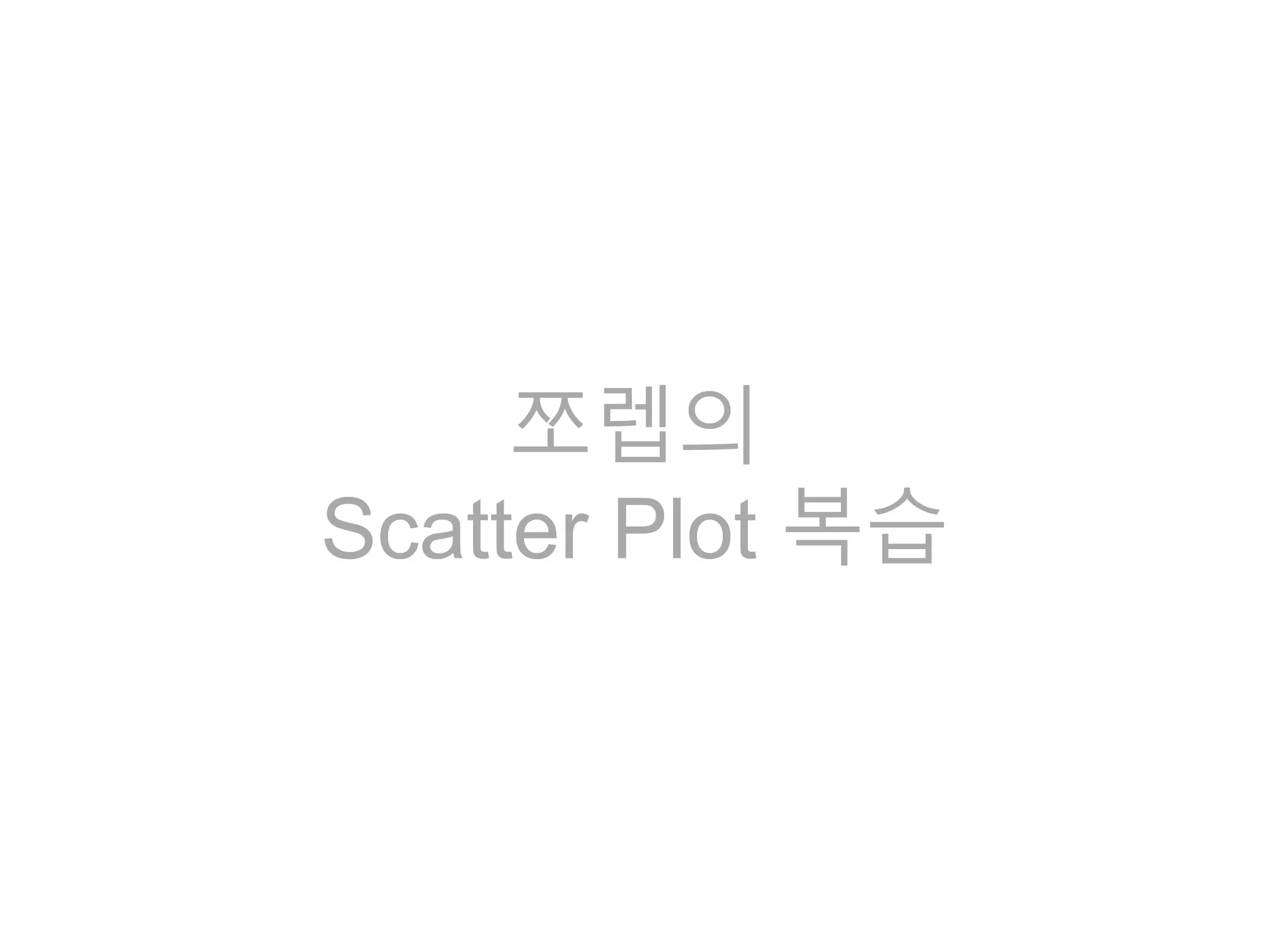 쪼렙의
Scatter Plot 복습
 