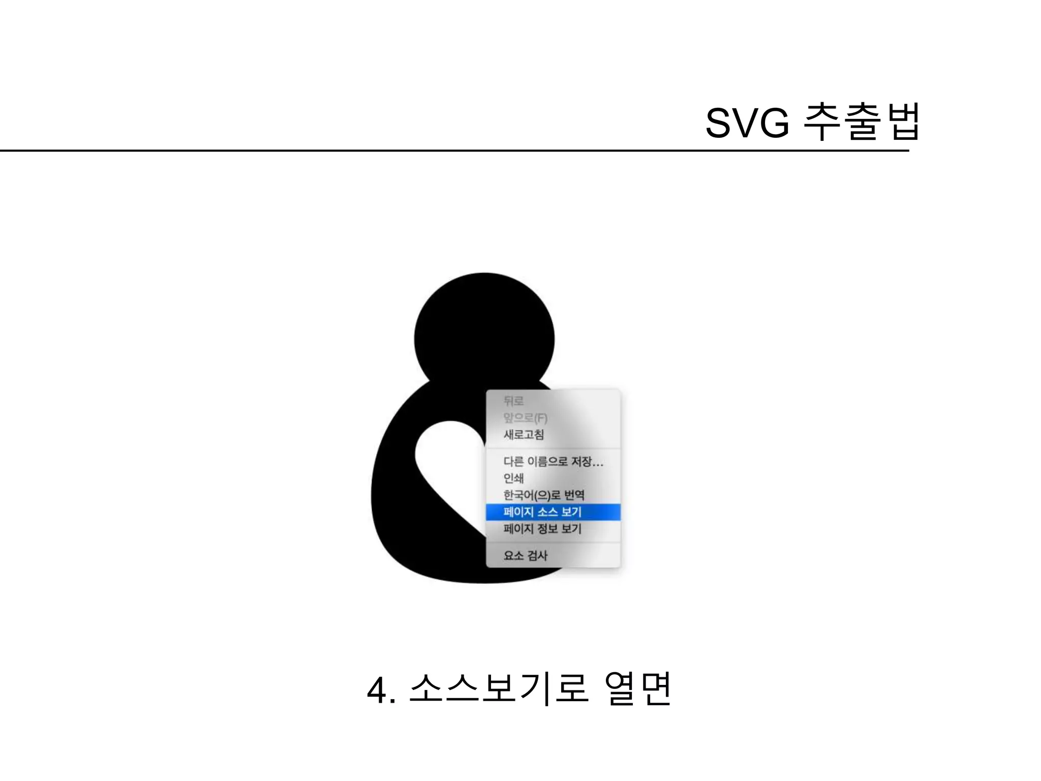 4. 소스보기로 열면
SVG 추출법
 