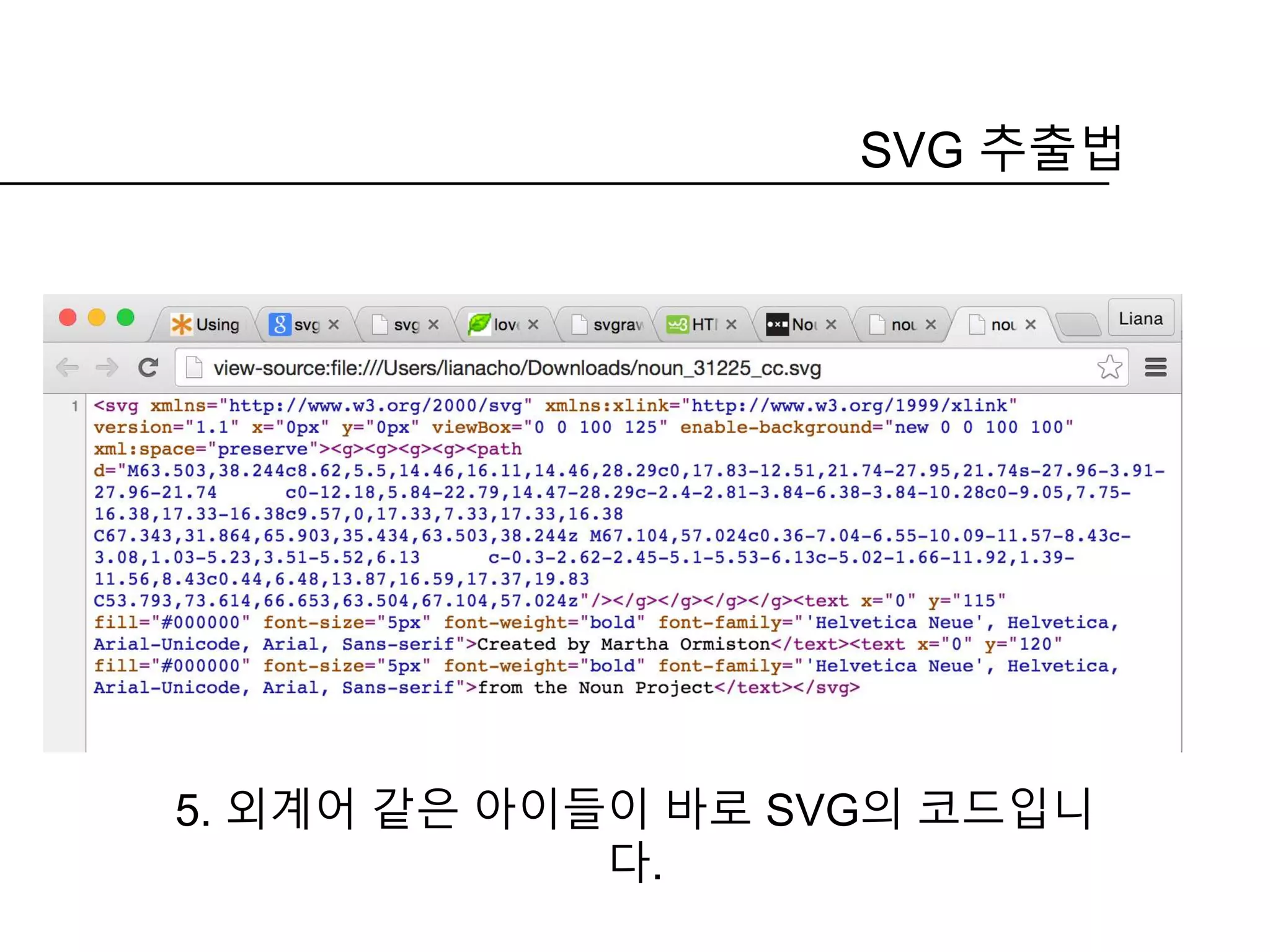 5. 외계어 같은 아이들이 바로 SVG의 코드입니
다.
SVG 추출법
 