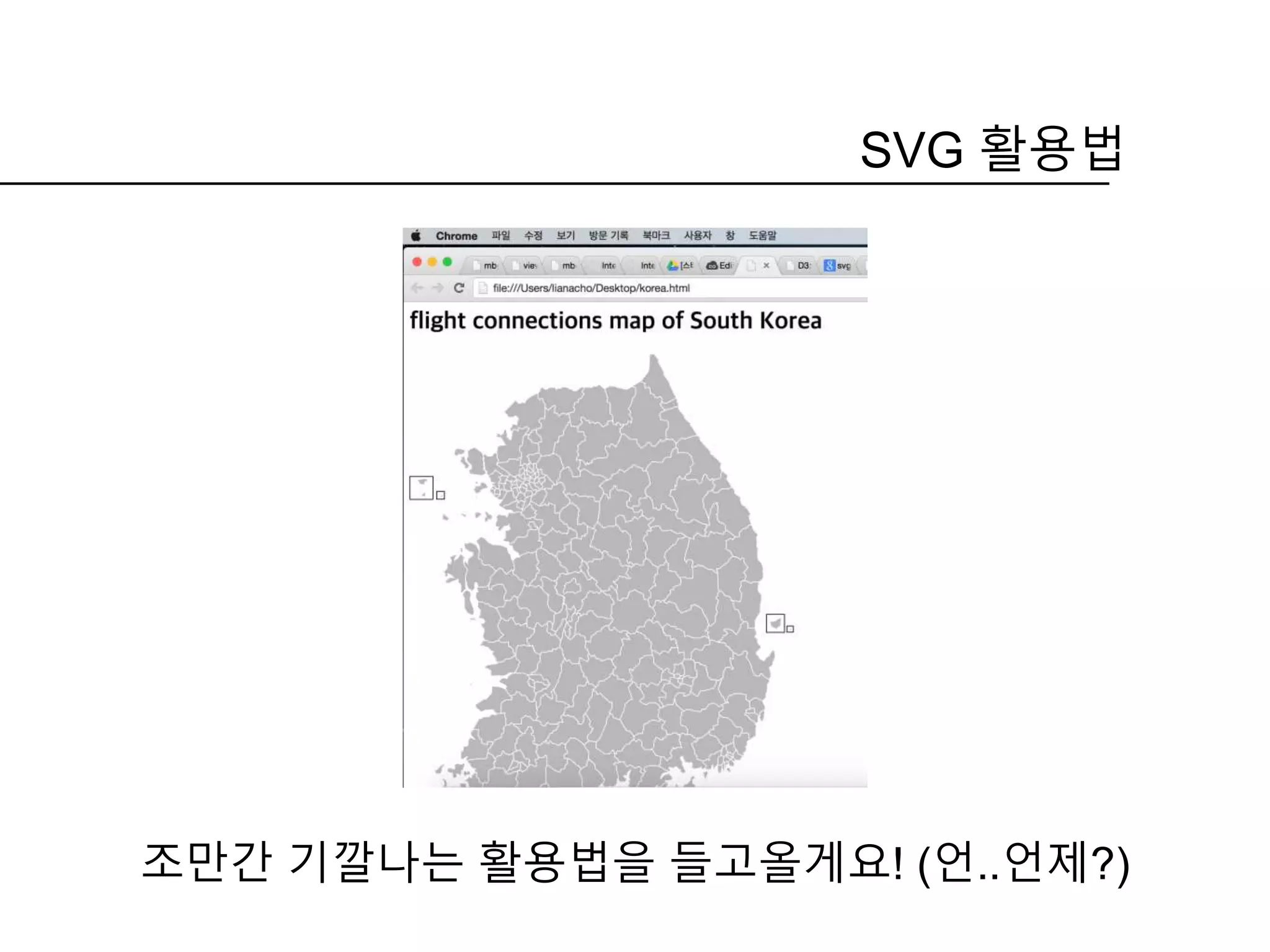 조만간 기깔나는 활용법을 들고올게요! (언..언제?)
SVG 활용법
 