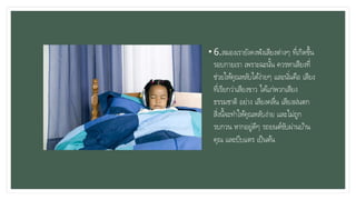 • 6.สมองเรายังคงฟังเสียงต่างๆ ที่เกิดขึ้น
รอบกายเรา เพราะฉะนั้น ควรหาเสียงที่
ช่วยให้คุณหลับได้ง่ายๆ และนั่นคือ เสียง
ที่เรียกว่าเสียงขาว ได้แก่พวกเสียง
ธรรมชาติ อย่าง เสียงคลื่น เสียงฝนตก
สิ่งนี้จะทาให้คุณหลับง่าย และไม่ถูก
รบกวน หากอยู่ดีๆ รถยนต์ขับผ่านบ้าน
คุณ และบีบแตร เป็นต้น
 