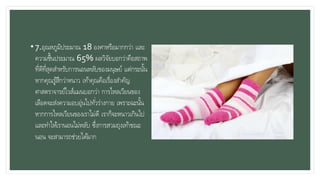 • 7.อุณหภูมิประมาณ 18 องศาหรือมากกว่า และ
ความชื้นประมาณ 65% ผลวิจัยบอกว่าคือสถาพ
ที่ดีที่สุดสาหรับการนอนหลับของมนุษย์ แต่กระนั้น
หากคุณรู้สึกว่าหนาว เท้าคุณคือเรื่องสาคัญ
ศาสตราจารย์ไวส์แมนบอกว่า การไหลเวียนของ
เลือดจะส่งความอบอุ่นไปทั่วร่างกาย เพราะฉะนั้น
หากการไหลเวียนของเราไม่ดี เราก็จะหนาวเกินไป
และทาให้เรานอนไม่หลับ ซึ่งการสวมถุงเท้าขณะ
นอน จะสามารถช่วยได้มาก
 