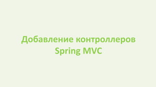 Добавление контроллеров
Spring MVC
 