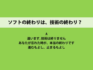 ソフトの終わりは 技術の終わり