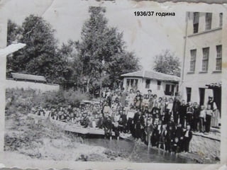 1936/37 година 
 