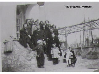 1936 година. Учители. 
 