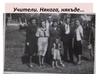 Учители. Някога, някъде... 
 