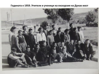 Годината е 1959. Учители и ученици на екскурзия на Дунав мост 
 