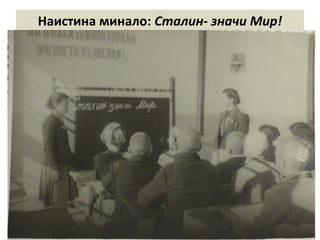 Наистина минало: Сталин- значи Мир! 
 