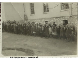 Кой ще допише страницата? 
 