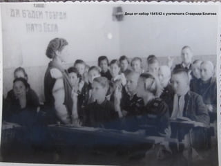 Деца от набор 1941/42 с учителката Ставрида Благова 
 