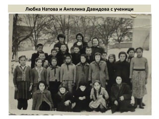 Любка Натова и Ангелина Давидова с ученици 
 