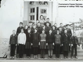 Учителката Сание Хипова с 
ученици от набор 1952 год. 
 
