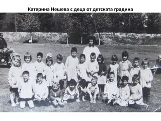 Катерина Нешева с деца от детската градина 
 