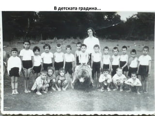 В детската градина... 
 