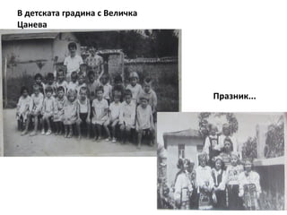 В детската градина с Величка 
Цанева 
Празник... 
 